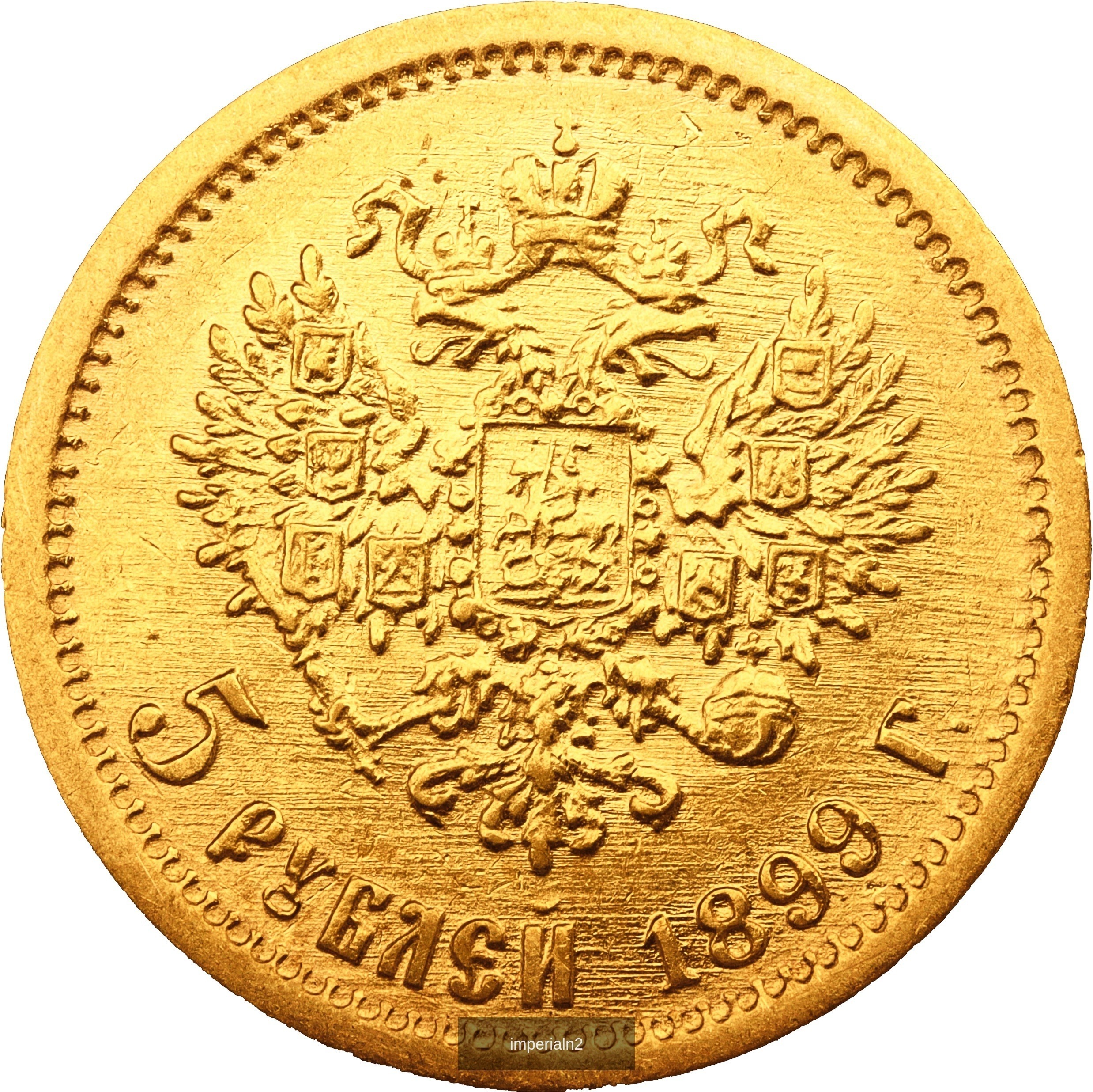 5 рублей 1899 года ФЗ Николай II