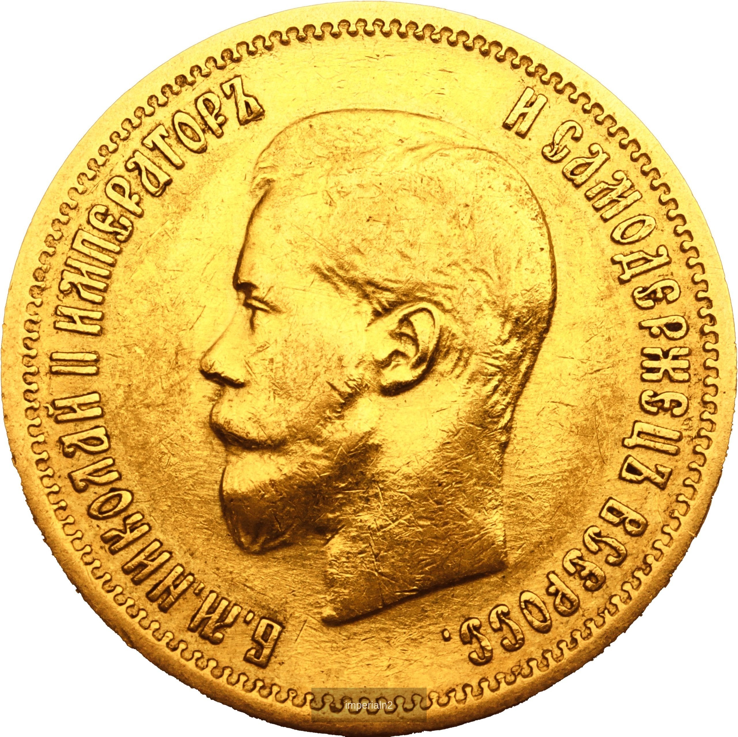 10 рублей 1899 года ЭБ Николай II — изображение 2