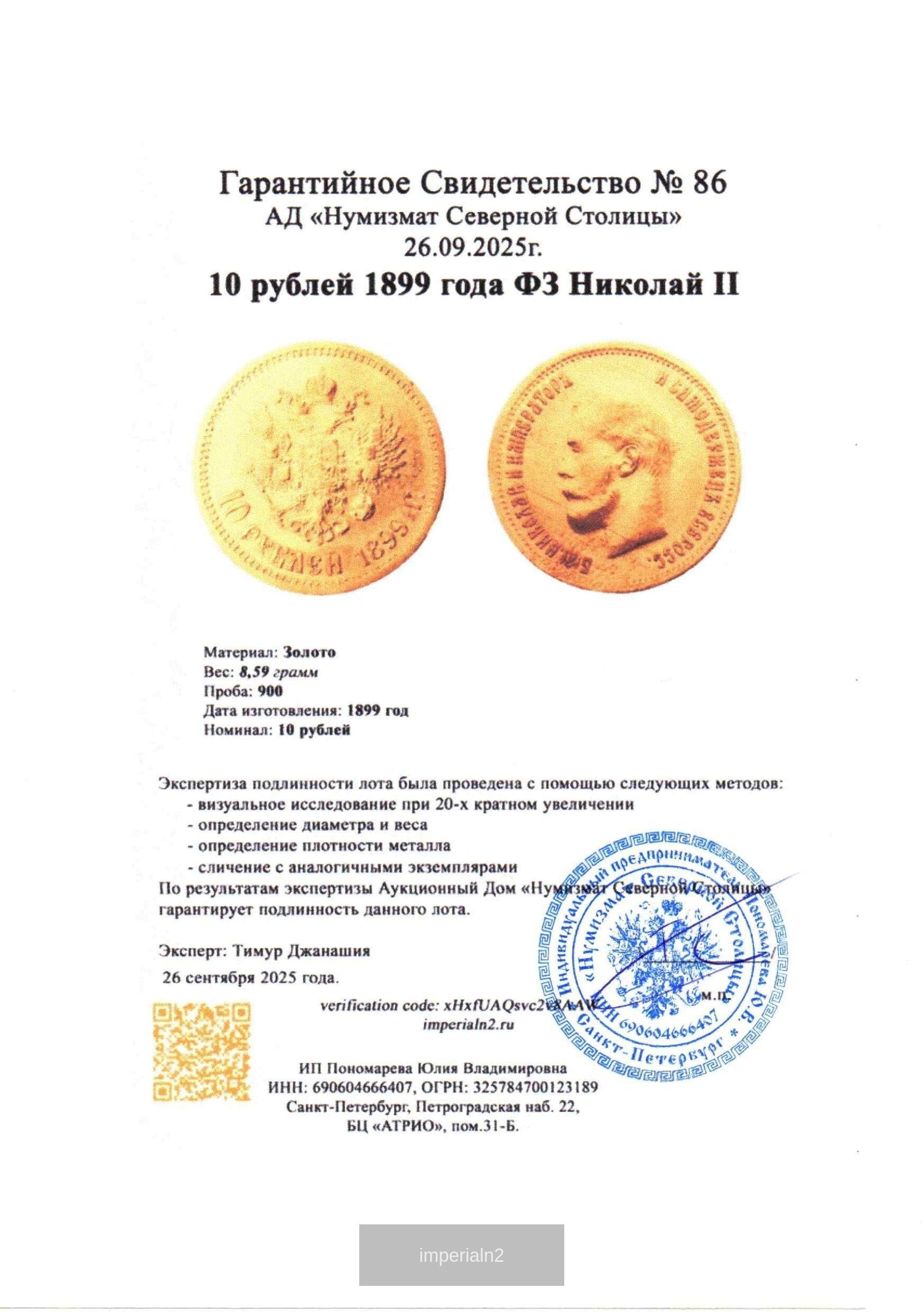 10 рублей 1899 года ФЗ Николай II — изображение 3