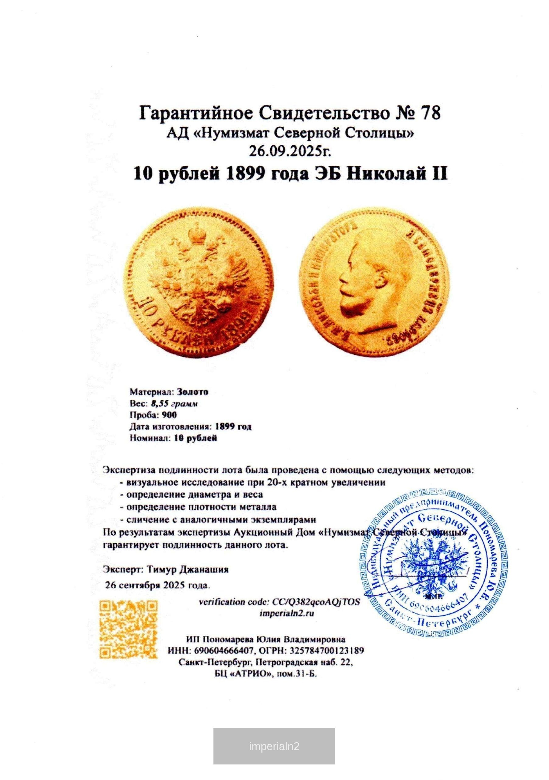 10 рублей 1899 года ЭБ Николай II — изображение 3