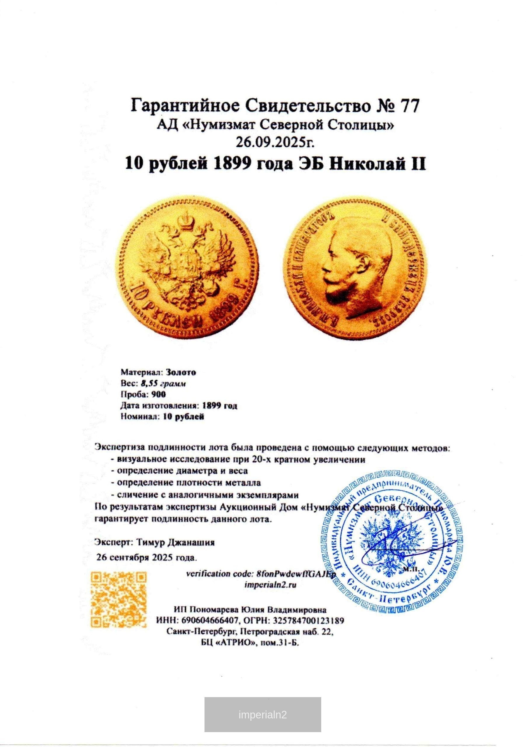 10 рублей 1899 года ЭБ Николай II — изображение 3