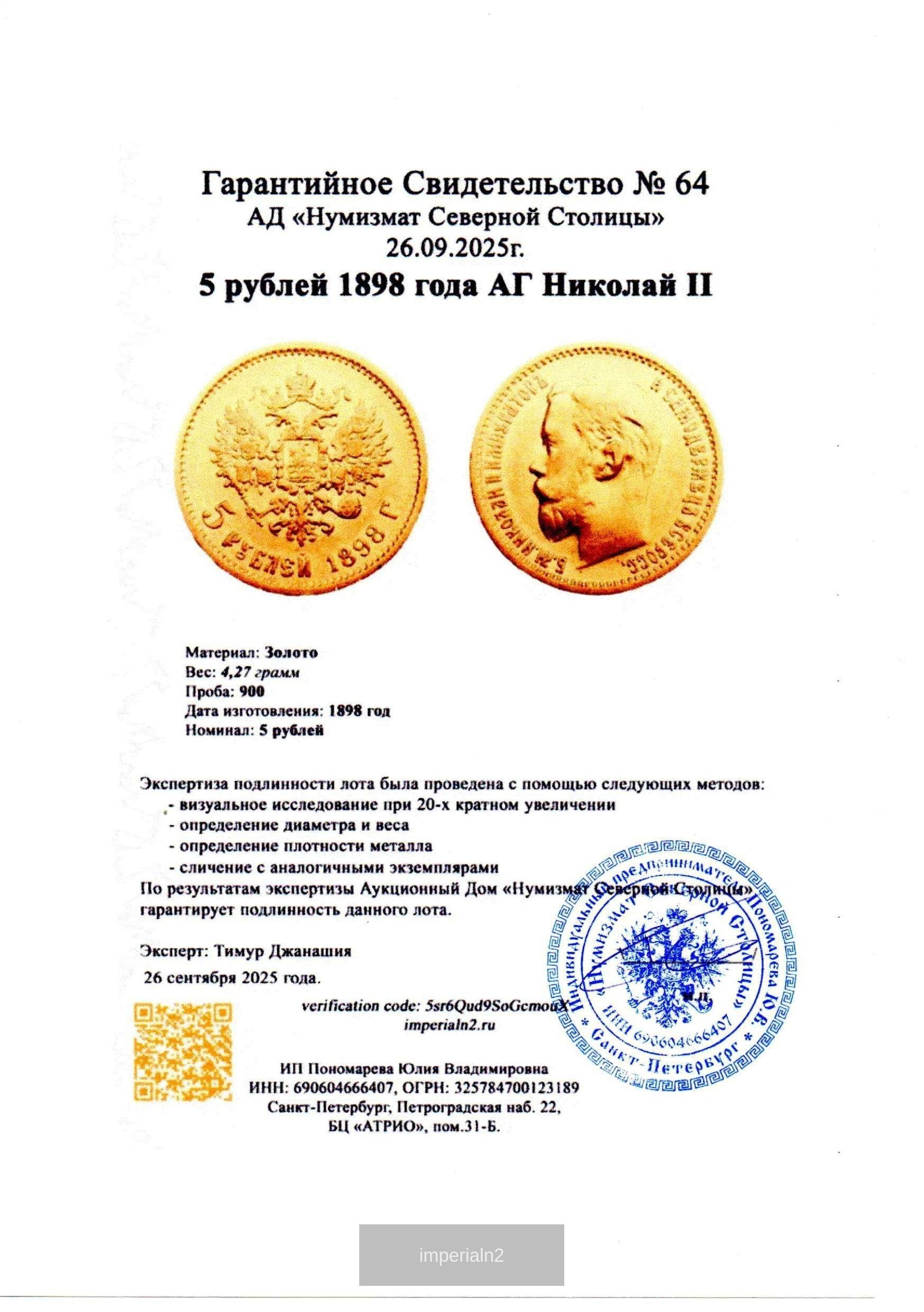 5 рублей 1898 года АГ Николай II — изображение 3
