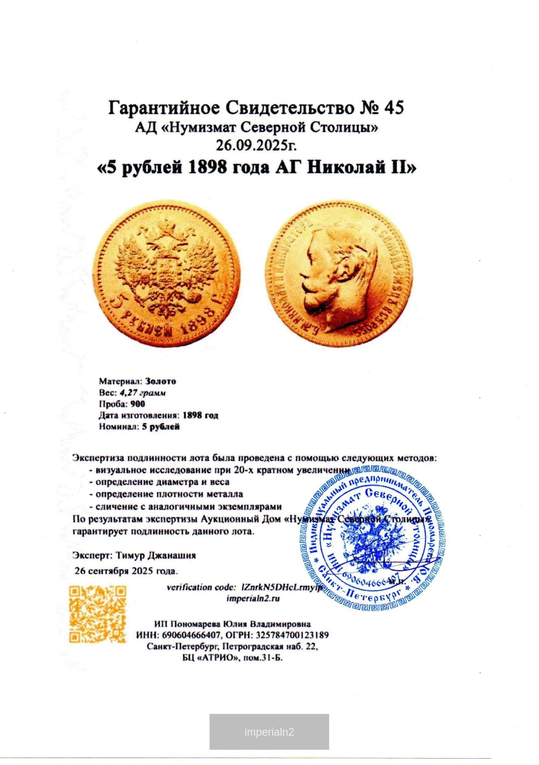 5 рублей 1898 года АГ Николай II — изображение 3