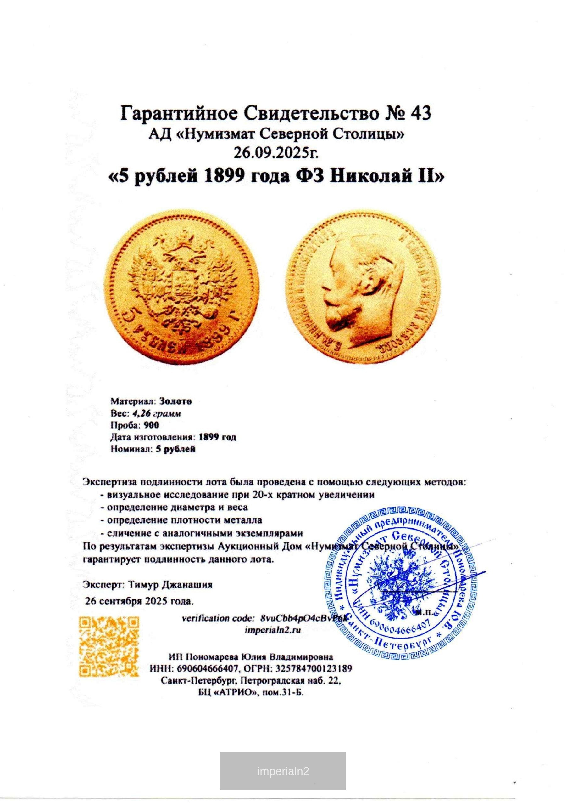 5 рублей 1899 года ФЗ Николай II — изображение 3